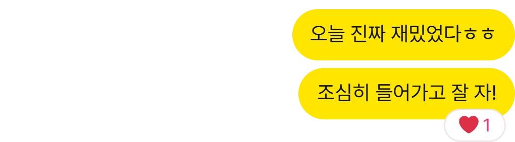 '오늘 진짜 재밌었다ㅎㅎ, 조심히 들어가고 잘 자!' 메시지에 답장 대신 하트 1개가 달린 카톡