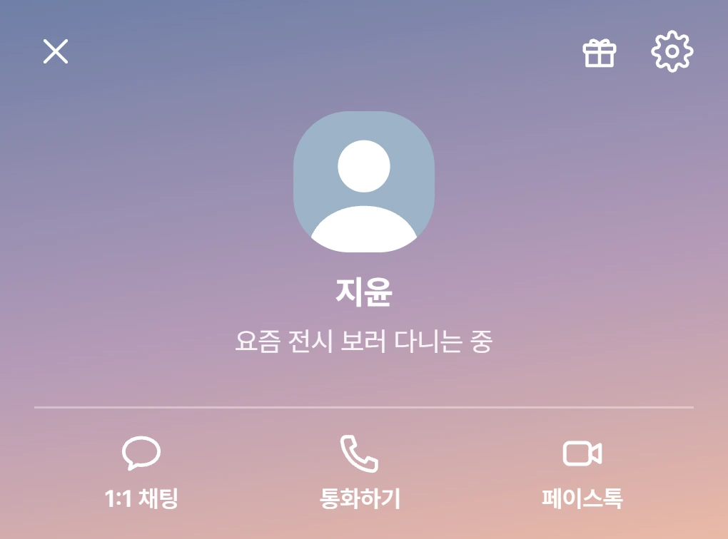 카카오톡 프로필 화면에 '요즘 전시 보러 다니는 중'이라는 상태메시지가 적힌 모습