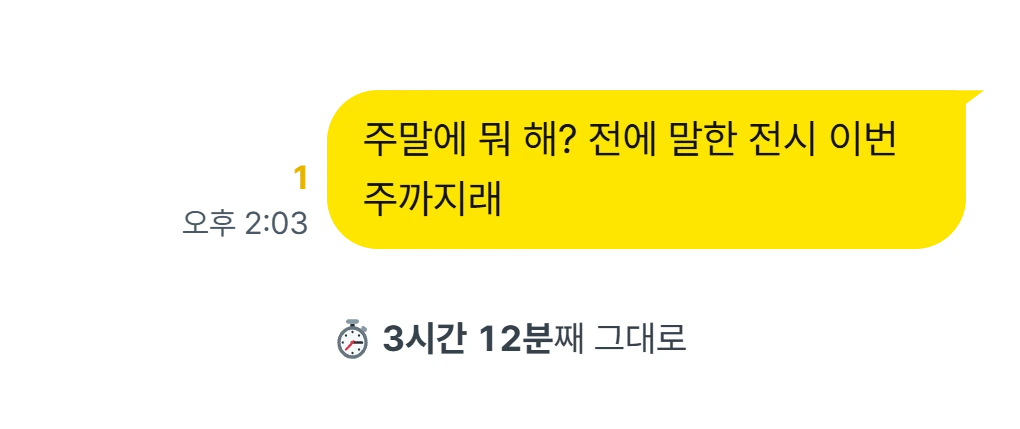 '주말에 뭐 해? 전에 말한 전시 이번 주까지래' 메시지 옆에 1이 3시간째 그대로 남아 있는 카톡